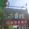 コーヒーハウス二番館 - 