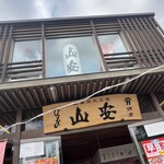 山安 - 