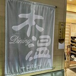 ダイニング木温 - 