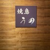 焼鳥 うの