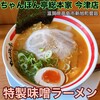 近江ちゃんぽん亭 今津店