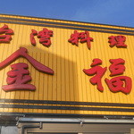 金福 - 看板