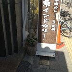 東インドカリー - 