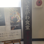 いまがわ食堂 - 