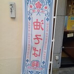 立食い麺処 ハガめん - 