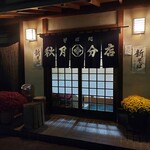 秋月そば - 