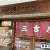 三吉屋 信濃町店