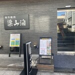 和牛焼肉 梁山泊 - 店舗外観