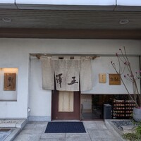 うなぎ料理 澤正 - 