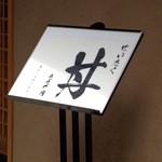 日本橋海鮮丼 つじ半 -  