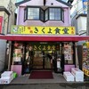 きくよ食堂 支店