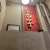 四川料理 龍の子 - 