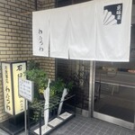 京味菜 わたつね - 