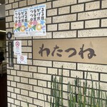 京味菜 わたつね - 