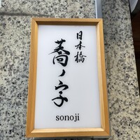 日本橋 蕎ノ字 - 