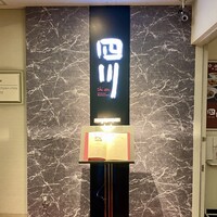 四川 - 