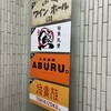 大衆酒場 ABURU。