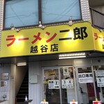 ラーメン二郎 - 