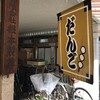 御菓子司 白樺 本店