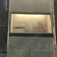 mahoroba 鉄板 心斎橋 - 