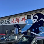 さかなや工房海鮮蔵 - 