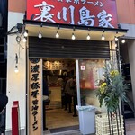 横濱家系ラーメン 裏川島家 - 