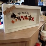 遊心居酒屋ぁ いろりんあん - 