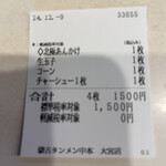 蒙古タンメン中本 - 