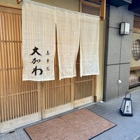 馬車道 大かわ - 