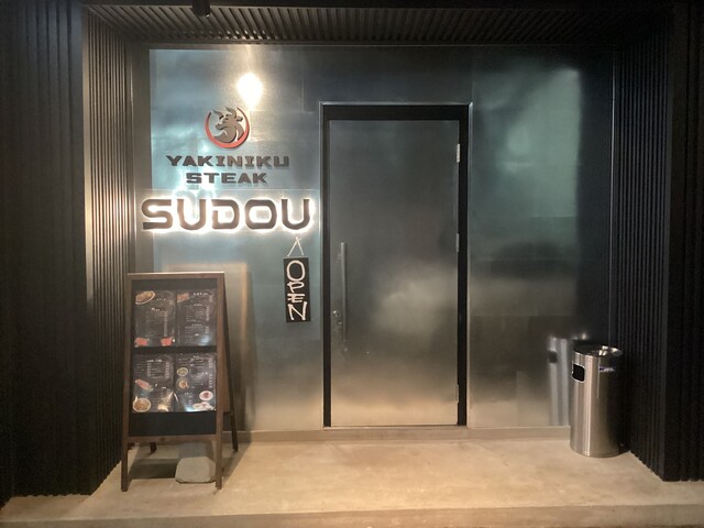 YAKINIKU STEAK SUDOU（ヤキニク ステーキ スドウ） - 帯広（焼肉）の写真