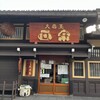平瀬酒造店