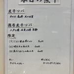 ヌードル＆スパイスカレー 今日の1番 - 本日の煮干(メニュー)