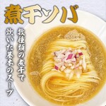 ヌードル＆スパイスカレー 今日の1番 - 最高の煮干ソバ