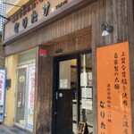 なりたけ TOKYO - 