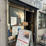 ハンバーグ逸品堂 - 