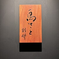 鳥さと 別邸 - 