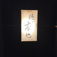 徳ㇵ本也 - 