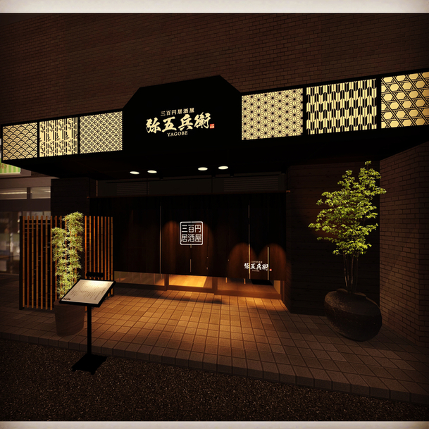 300円居酒屋 弥五兵衛（ヤゴベエ） - 仙台（居酒屋）の写真