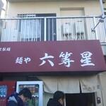 自家製麺 麺や 六等星 - 