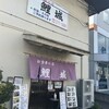 お食事の店 鯉城