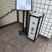 博多 鮨 貴山 - 
