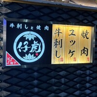牛刺しと焼肉 仔虎 クリスロード店 - 