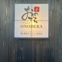 鮨 銀座おのでら 弟 本店 - 