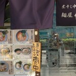 麺屋 銀星 海美風 - お店入口