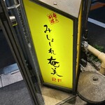 みしょーれ奄美 - 