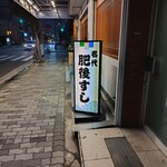 肥後すし - 