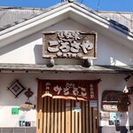 旬の味 ごろさや - 