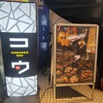 ホルモン コウ - 