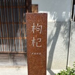 中國菜 奈良町 枸杞 - 外観