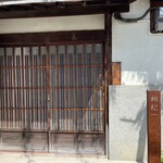 中國菜 奈良町 枸杞 - 外観